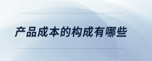 產(chǎn)品成本的構成有哪些
