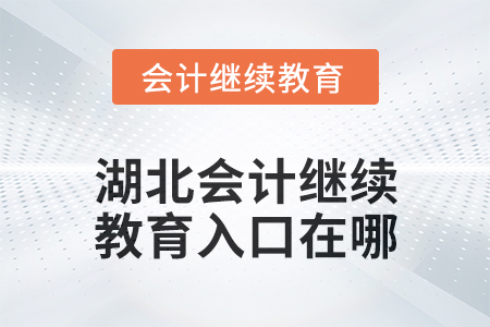 2025年湖北會(huì)計(jì)人員繼續(xù)教育入口在哪？