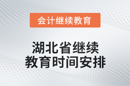 2025年湖北省繼續(xù)教育時(shí)間安排