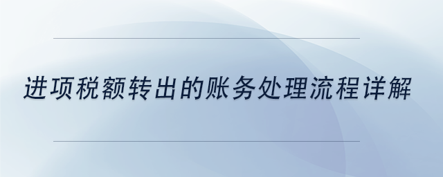 中級會計進(jìn)項稅額轉(zhuǎn)出的賬務(wù)處理流程詳解