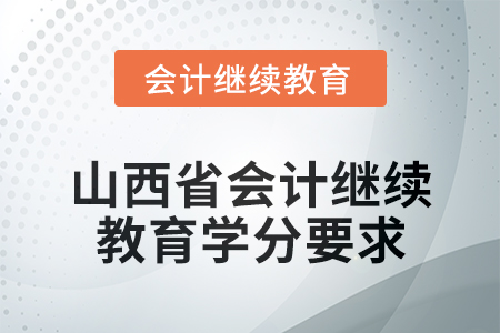 2024年度山西省會計繼續(xù)教育學(xué)分要求