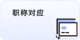 職稱(chēng)對(duì)應(yīng)