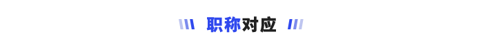 職稱(chēng)對(duì)應(yīng)