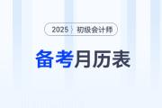 2025年初級會計備考月歷表來了，助你合理規(guī)劃學(xué)習(xí)任務(wù)！