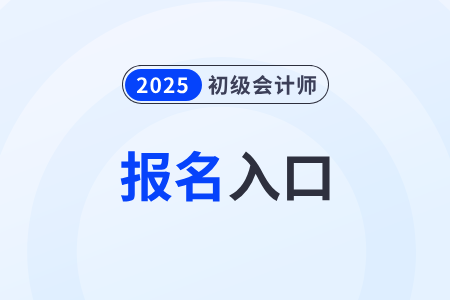 全國2025年初級會計報名入口即將關(guān)閉！