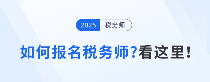 如何確保順利報考稅務(wù)師考試？看這里！