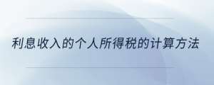利息收入的個(gè)人所得稅的計(jì)算方法