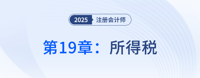 第十九章所得稅_25年注冊會計(jì)師會計(jì)搶學(xué)記憶樹