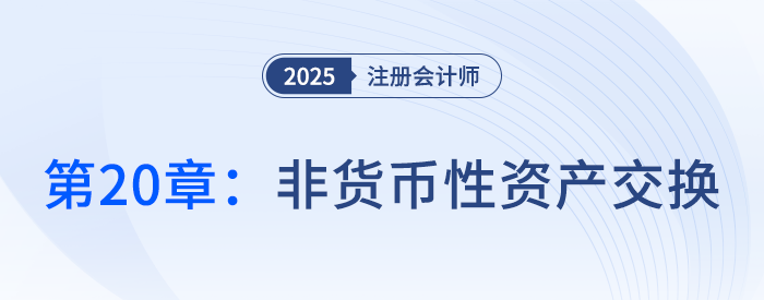 第二十章非貨幣性資產(chǎn)交換_25年注冊會計師會計搶學記憶樹