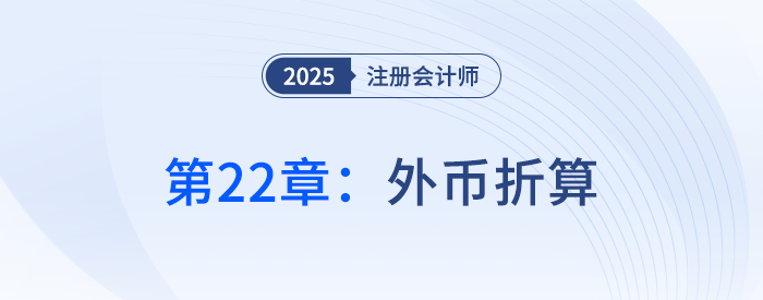 第二十二章外幣折算_25年注冊(cè)會(huì)計(jì)師會(huì)計(jì)搶學(xué)記憶樹