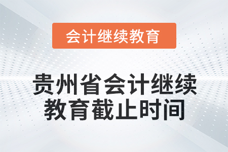 2025年貴州省會計繼續(xù)教育截止時間