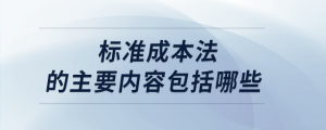 標準成本法的主要內容包括哪些