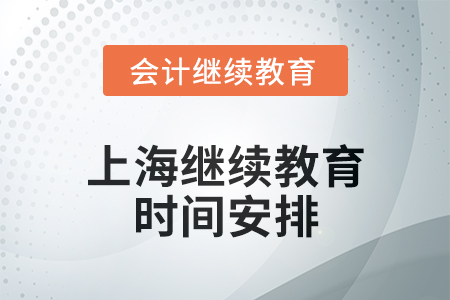 上海會計繼續(xù)教育2024年度時間安排