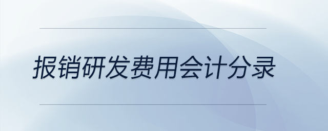 報(bào)銷(xiāo)研發(fā)費(fèi)用會(huì)計(jì)分錄