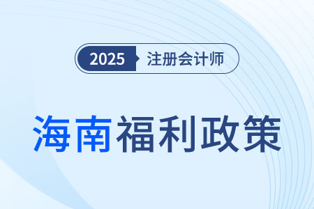 福利在海南！通過注會(huì)考試即獲8000元獎(jiǎng)勵(lì)！還可享住房補(bǔ)貼