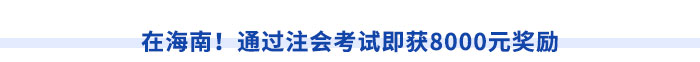 在海南！通過注會(huì)考試即獲8000元獎(jiǎng)勵(lì)