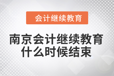 2024年南京會計繼續(xù)教育什么時候結束？