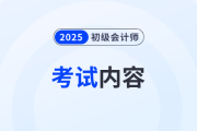 2025年初級(jí)會(huì)計(jì)考試內(nèi)容有什么？哪些是重點(diǎn)？