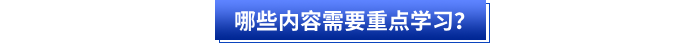 哪些內(nèi)容需要重點(diǎn)學(xué)習(xí)？