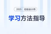 新手指南！2025年初級(jí)會(huì)計(jì)考試報(bào)名后，可以這樣學(xué)！