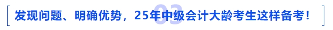 發(fā)現(xiàn)問題、明確優(yōu)勢，2025年中級會計大齡考生這樣備考！