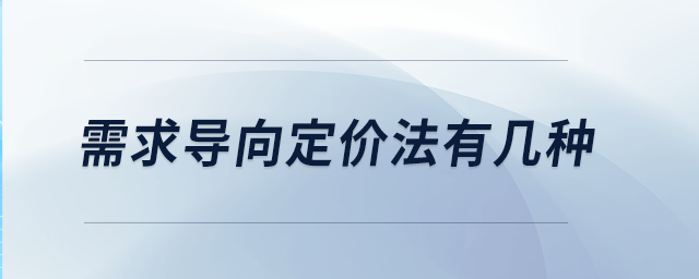 需求導(dǎo)向定價(jià)法有幾種