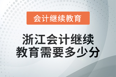 2024年浙江會計人員繼續(xù)教育需要多少分？