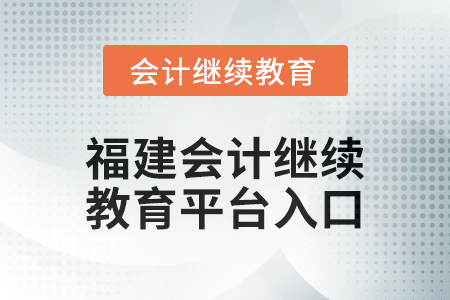 2025年福建會計繼續(xù)教育平臺登錄入口在哪？