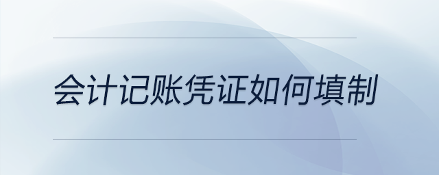 會(huì)計(jì)記賬憑證如何填制