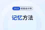 記住才能得分！5個(gè)高效記憶方法助力備戰(zhàn)2025年初級(jí)會(huì)計(jì)考試！