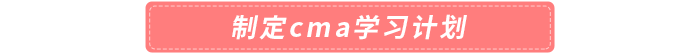 制定cma學(xué)習(xí)計(jì)劃
