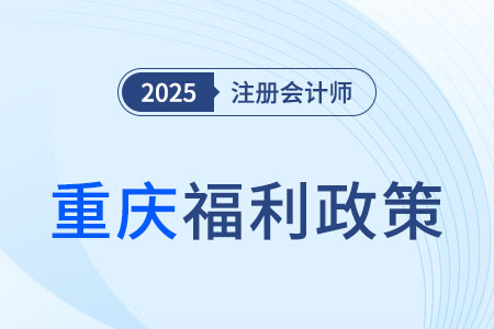 重慶注冊(cè)會(huì)計(jì)師對(duì)應(yīng)會(huì)計(jì)師，通過考試可得5000元獎(jiǎng)勵(lì)！