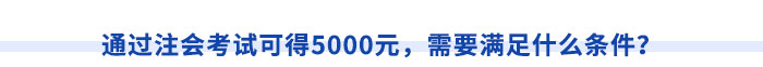 通過注會(huì)考試可得5000元，需要滿足什么條件？