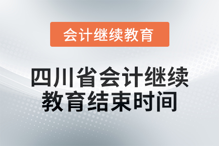 2024年度四川省會計繼續(xù)教育結(jié)束時間