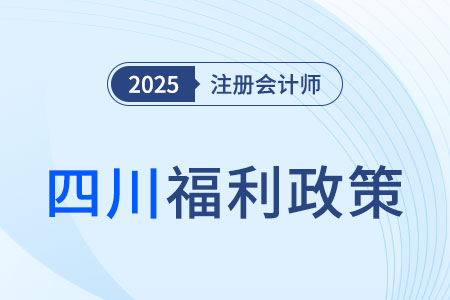 四川注冊(cè)會(huì)計(jì)師對(duì)應(yīng)會(huì)計(jì)師或?qū)徲?jì)師，鼓勵(lì)參與注冊(cè)會(huì)計(jì)師考試！