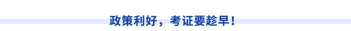 政策利好，考證要趁早！