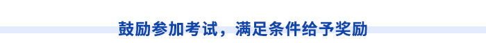 鼓勵(lì)參加考試，滿足條件給予獎(jiǎng)勵(lì)