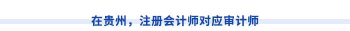 在貴州，注冊(cè)會(huì)計(jì)師對(duì)應(yīng)審計(jì)師