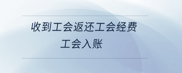 收到工會返還工會經(jīng)費(fèi)工會入賬