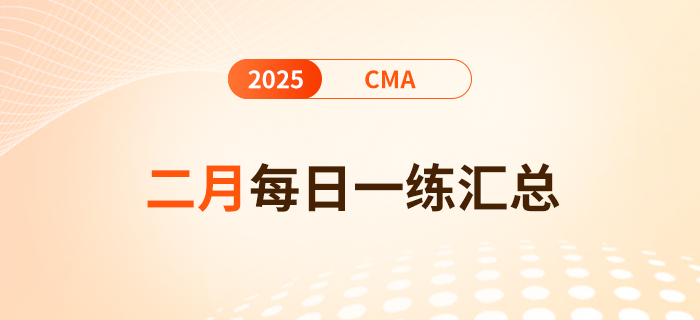 2025年cma考試二月份每日一練匯總