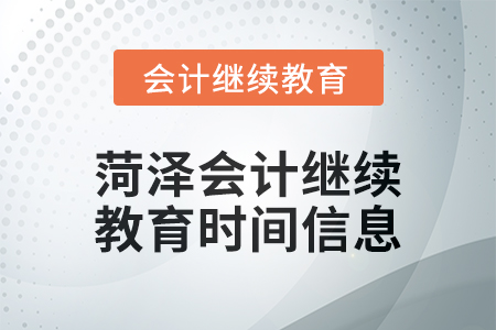 2024年菏澤會計繼續(xù)教育時間信息