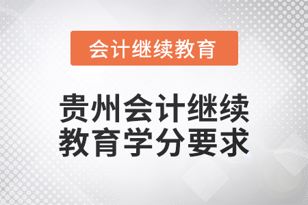2025年貴州會計繼續(xù)教育學(xué)分要求