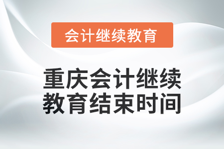 2024年度重慶會計繼續(xù)教育結(jié)束時間