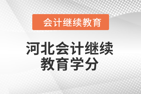 2024年河北省會計人員繼續(xù)教育學分是多少？