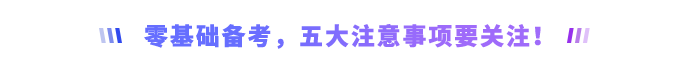 零基礎(chǔ)備考，五大注意事項(xiàng)要關(guān)注！