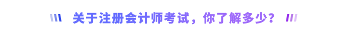 關(guān)于注冊會計(jì)師考試，你了解多少？