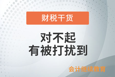 職場(chǎng)打工人：對(duì)不起，有被打擾到