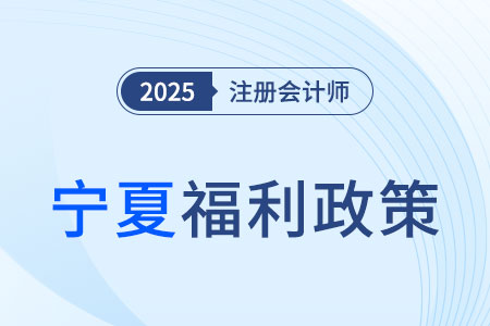 寧夏明確了！注冊會計師等57項職業(yè)資格可以直接認(rèn)定職稱！