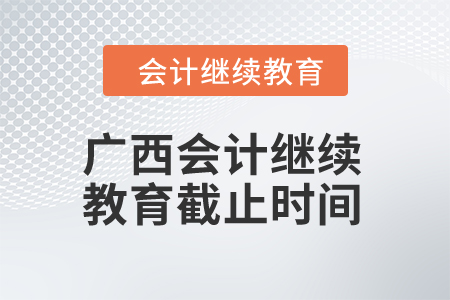 2024年度廣西會計(jì)繼續(xù)教育截止時(shí)間