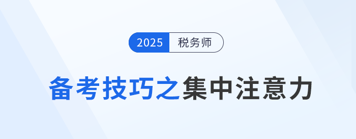 稅務(wù)師考試備考：如何克服外界干擾集中注意力？